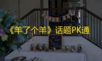 《羊了个羊》话题PK通关攻略11月4日 羊了个羊11.4话题PK怎么玩